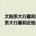 太阳系大行星和近地小行星运动的长期动力演化（关于太阳系大行星和近地小行星运动的长期动力演化简介）
