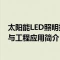 太阳能LED照明技术与工程应用（关于太阳能LED照明技术与工程应用简介）