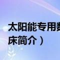 太阳能专用数控冲床（关于太阳能专用数控冲床简介）
