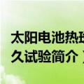 太阳电池热斑耐久试验（关于太阳电池热斑耐久试验简介）