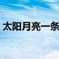 太阳月亮一条河（关于太阳月亮一条河简介）