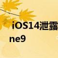  iOS14泄露出一款我们没有预料到的新iPhone9