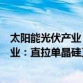 太阳能光伏产业：直拉单晶硅工艺技术（关于太阳能光伏产业：直拉单晶硅工艺技术简介）