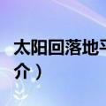 太阳回落地平线上（关于太阳回落地平线上简介）