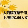 太阳照在桑干河上/朝内166人文文库（关于太阳照在桑干河上/朝内166人文文库简介）