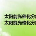 太阳能光催化分解水制氢与分布工氢能动力系统研究（关于太阳能光催化分解水制氢与分布工氢能动力系统研究简介）