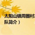 太阳山镇周圈村志愿服务队（关于太阳山镇周圈村志愿服务队简介）