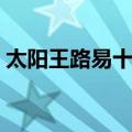 太阳王路易十四（关于太阳王路易十四简介）