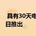 具有30天电池寿命的CBIPLite1S将于4月30日推出