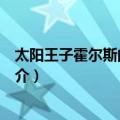 太阳王子霍尔斯的大冒险（关于太阳王子霍尔斯的大冒险简介）
