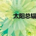 太阳总辐射（关于太阳总辐射简介）