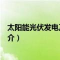 太阳能光伏发电及其应用（关于太阳能光伏发电及其应用简介）
