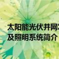 太阳能光伏并网发电及照明系统（关于太阳能光伏并网发电及照明系统简介）