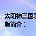 太阳神三国杀中秋版（关于太阳神三国杀中秋版简介）