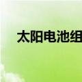 太阳电池组件（关于太阳电池组件简介）