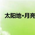 太阳地·月亮田（关于太阳地·月亮田简介）