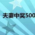 夫妻中奖500万（关于夫妻中奖500万简介）