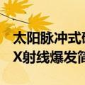 太阳脉冲式硬X射线爆发（关于太阳脉冲式硬X射线爆发简介）