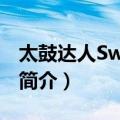 太鼓达人Switch版（关于太鼓达人Switch版简介）