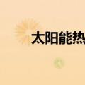 太阳能热机（关于太阳能热机简介）