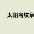 太阳鸟纹章盾（关于太阳鸟纹章盾简介）