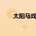 太阳马戏班（关于太阳马戏班简介）