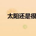 太阳还是很亮（关于太阳还是很亮简介）