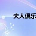 夫人俱乐部（关于夫人俱乐部简介）