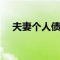 夫妻个人债务（关于夫妻个人债务简介）