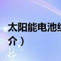 太阳能电池组合体（关于太阳能电池组合体简介）