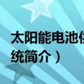 太阳能电池供电系统（关于太阳能电池供电系统简介）