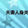 夫妻人身关系（关于夫妻人身关系简介）