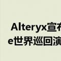  Alteryx宣布Inspire APAC 2020作为Inspire世界巡回演唱会的下一站