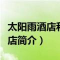 太阳雨酒店和燕路店（关于太阳雨酒店和燕路店简介）