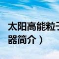 太阳高能粒子探测器（关于太阳高能粒子探测器简介）