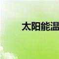 太阳能温室（关于太阳能温室简介）