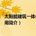 太阳能建筑一体化技术应用（关于太阳能建筑一体化技术应用简介）