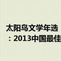 太阳鸟文学年选：2013中国最佳随笔（关于太阳鸟文学年选：2013中国最佳随笔简介）