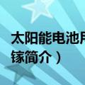 太阳能电池用砷化镓（关于太阳能电池用砷化镓简介）
