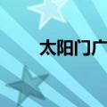 太阳门广场（关于太阳门广场简介）