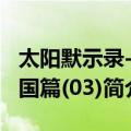 太阳默示录-建国篇(03)（关于太阳默示录-建国篇(03)简介）