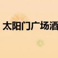 太阳门广场酒店（关于太阳门广场酒店简介）