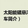 太阳能磁悬浮小火车（关于太阳能磁悬浮小火车简介）