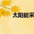 太阳能采暖（关于太阳能采暖简介）