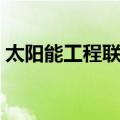 太阳能工程联箱（关于太阳能工程联箱简介）
