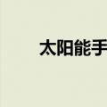 太阳能手机（关于太阳能手机简介）