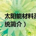 太阳能材料测试系统（关于太阳能材料测试系统简介）