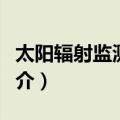 太阳辐射监测卫星（关于太阳辐射监测卫星简介）