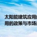 太阳能建筑应用的政策与市场运行模式（关于太阳能建筑应用的政策与市场运行模式简介）