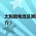 太阳能电池及其制备方法（关于太阳能电池及其制备方法简介）